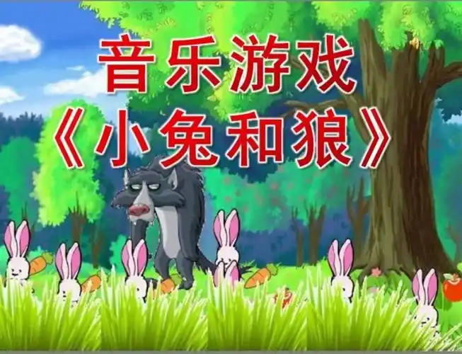 音乐游戏打击乐小兔和狼教案分享