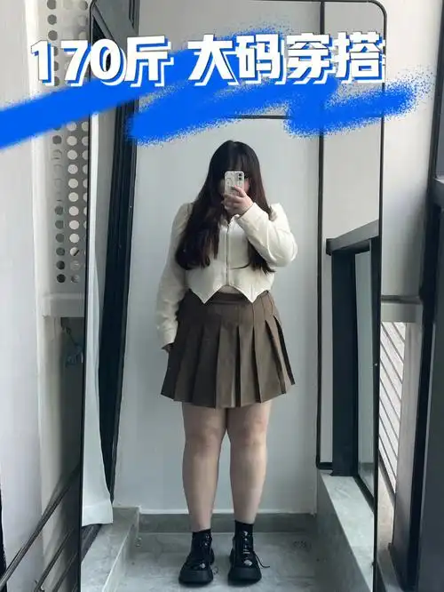 170斤大码穿搭反季节原相机出图好看