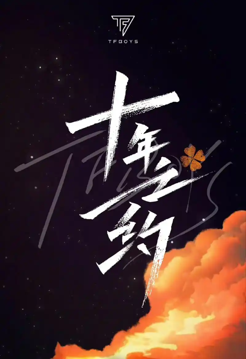 三小只长大了,十年之约终于来了!