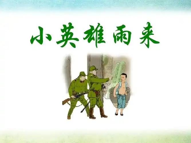 《小英雄雨来教学课件下载人教版小学四年级语文下册学期第单元课时