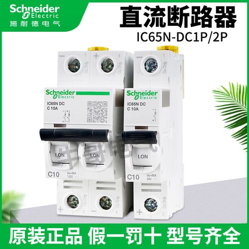 施耐德(schneider)直流断路器c65n/ic65n dc系列c型1p/2p空气开关6a10