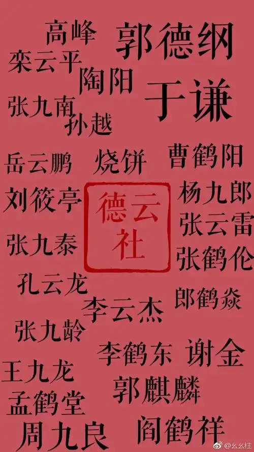 德云天团 - 堆糖,美图壁纸兴趣社区