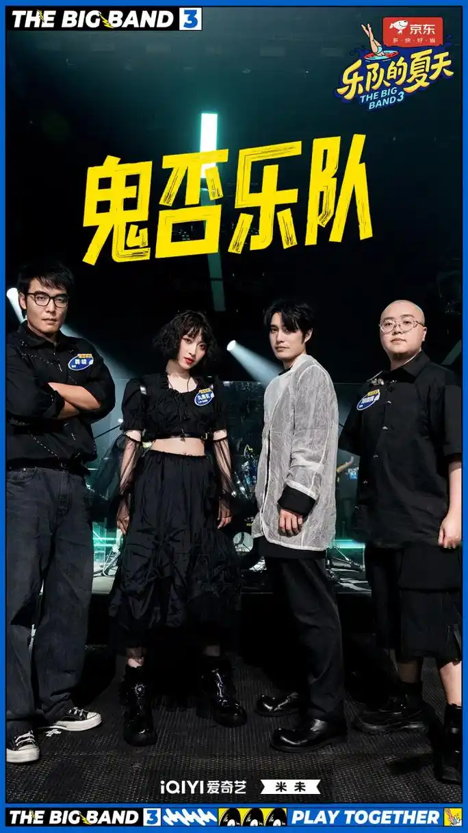 乐夏3主打一个五湖四海# @鬼否乐队 ——《界门纲目科属种》 剧照