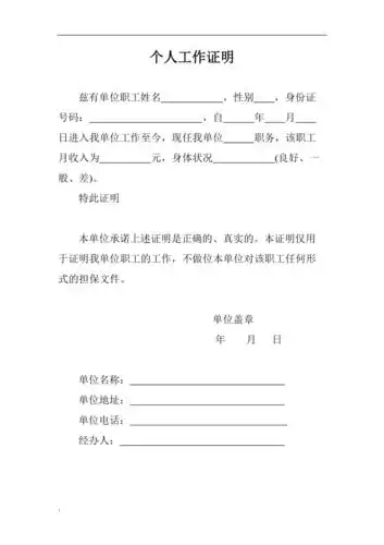 个人工作证明