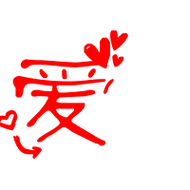 爱艺术字体爱头像爱笔顺爱同音同调字查询