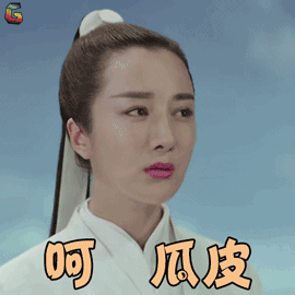 扶摇李依晓裴瑗呵瓜皮搞怪soogfisoogif出品gif动图_动态图_表情包