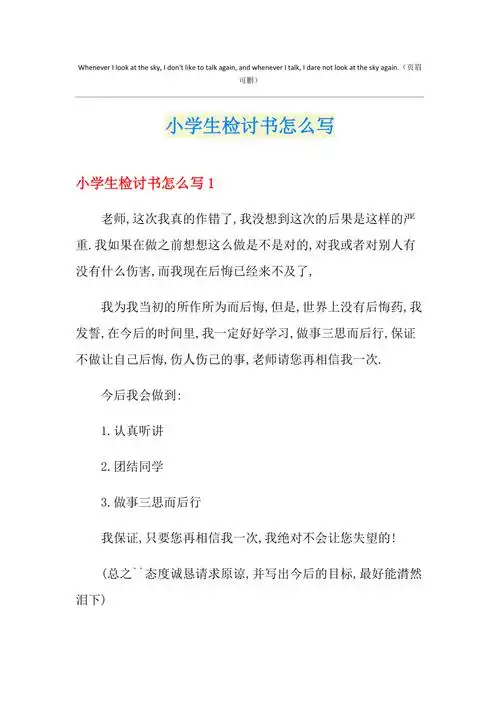 小学生检讨书怎么写