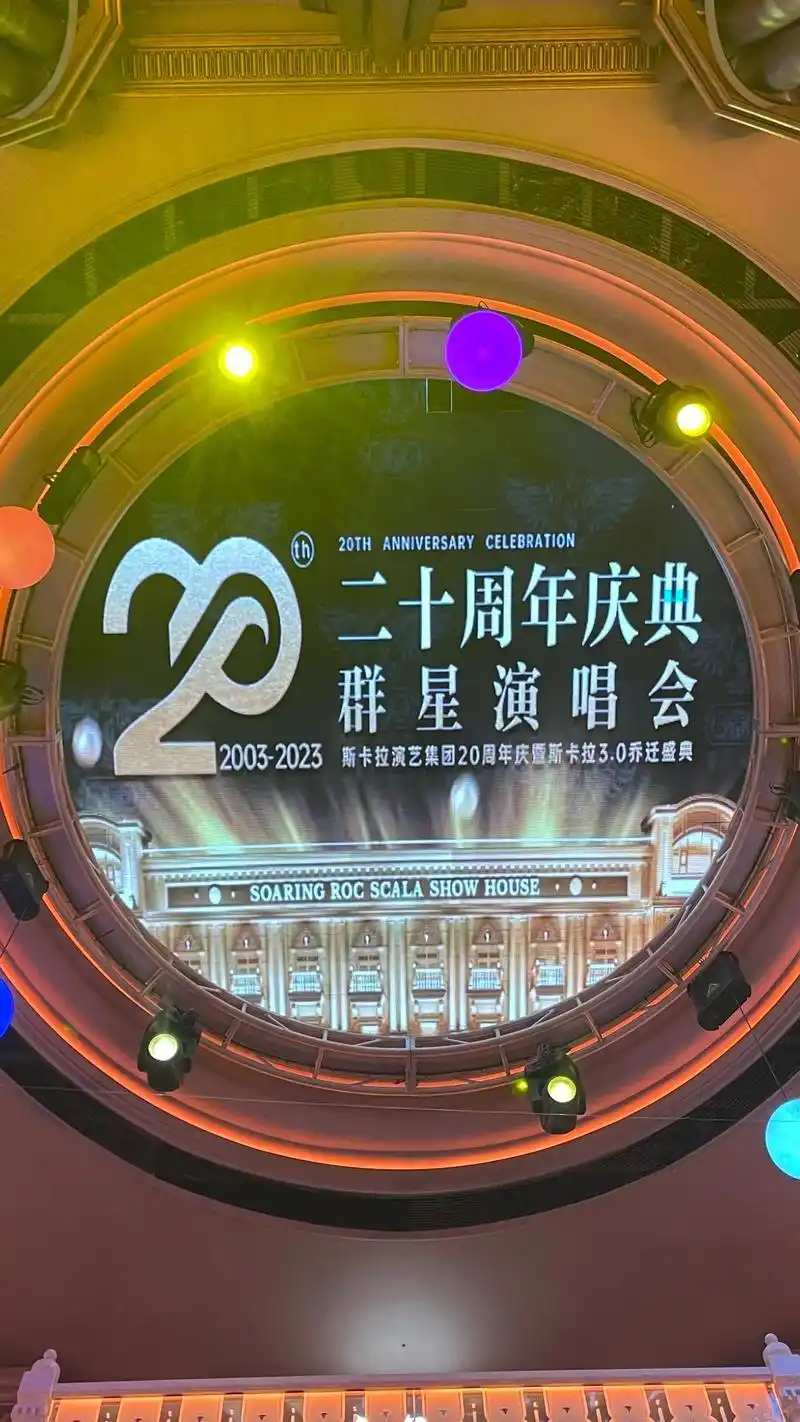 斯卡拉20周年庆典圆满收官.期待我们再次相聚,愿我们兄弟间友 - 抖音