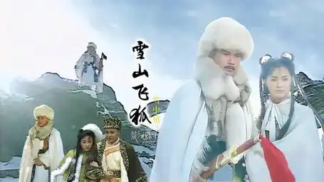 「雪山飞狐」胡斐见一个爱一个,与苗若兰一吻定情,携手天涯