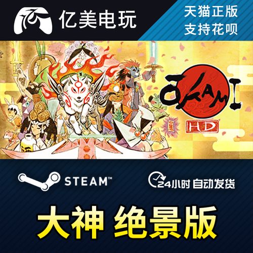 pc正版 steam游戏 大神 绝景版 okami hd 国区礼物