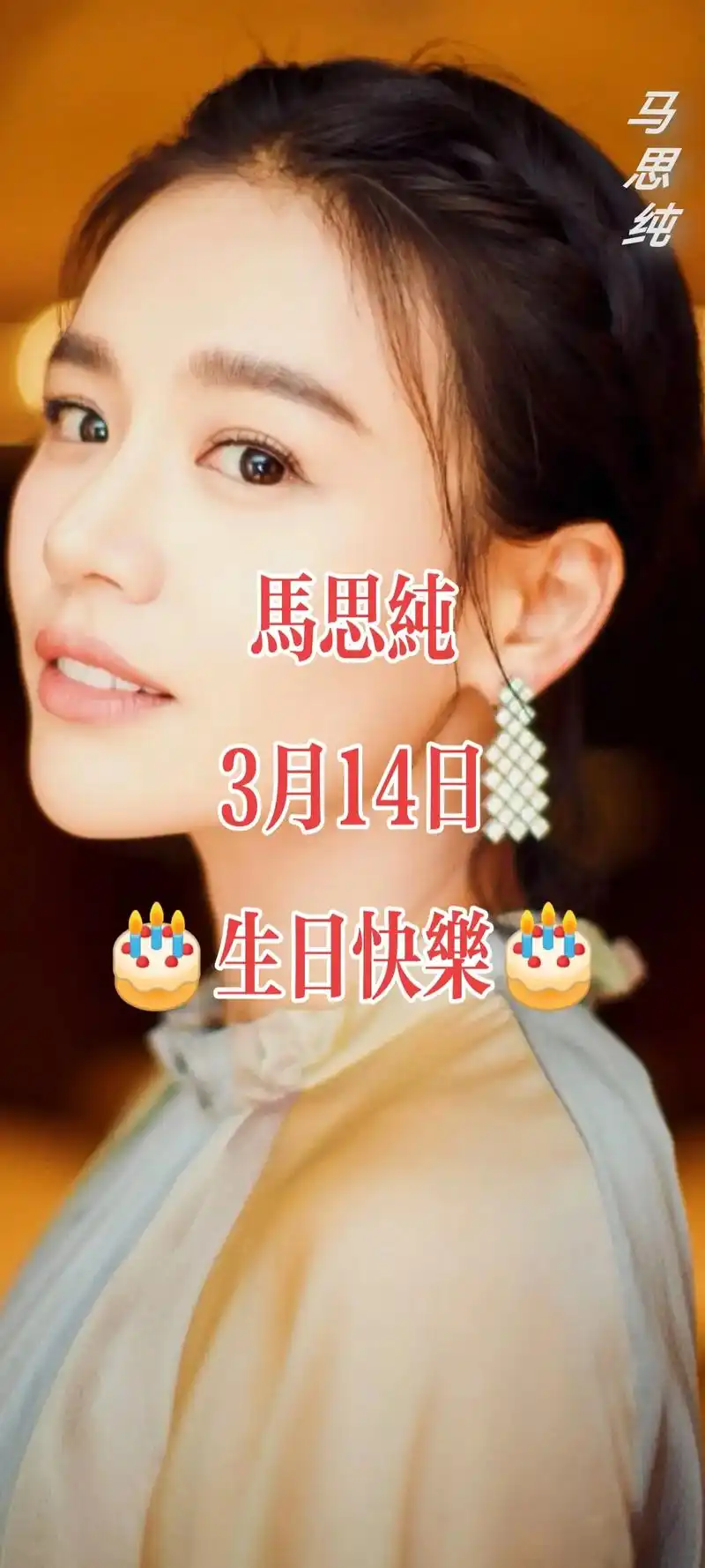 高清壁纸 #美女明星  9015 #马思纯 98生日快 - 抖音