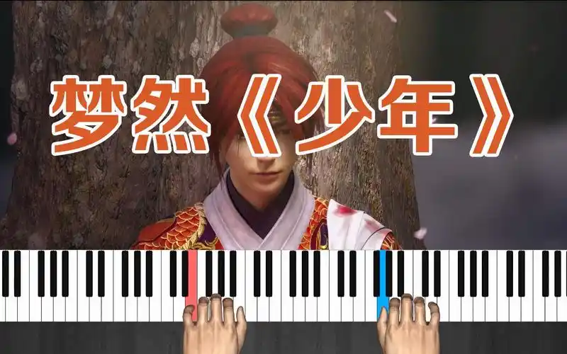 爆红歌曲《少年》梦然-钢琴曲演奏教学视频-弹奏版