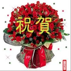 祝贺图片表情图片,祝贺图片 恭喜