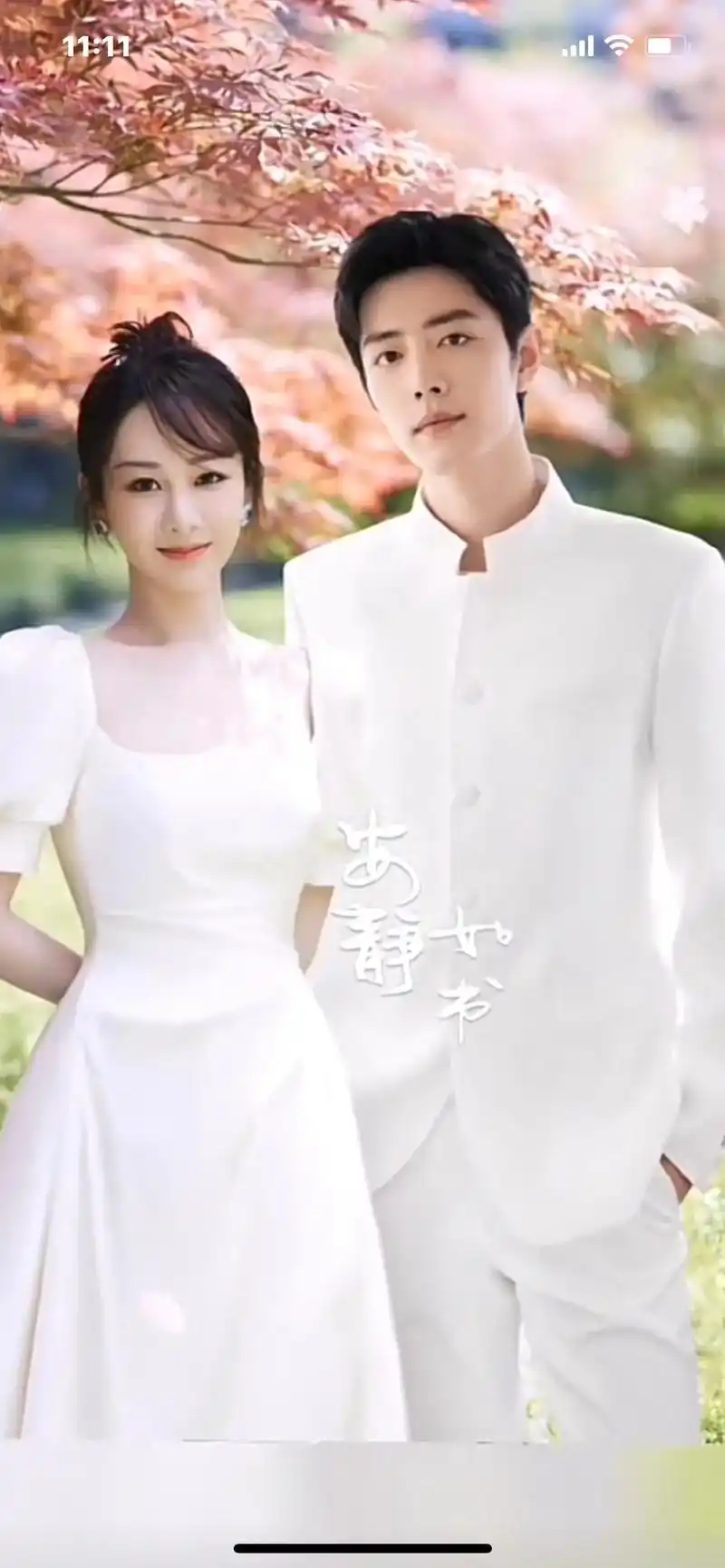 杨紫#肖战.#余生夫妇 岁月静好,国泰民安! #定格美好瞬 - 抖音