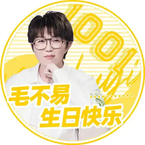毛不易1001生日快乐##毛不易音乐里的情深