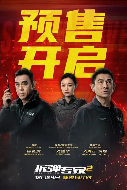 电影拆弹专家2终极预告海报双发