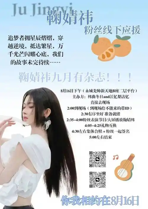 8月16日鞠婧祎粉丝线下应援会来啦!优秀小鞠未来可期.