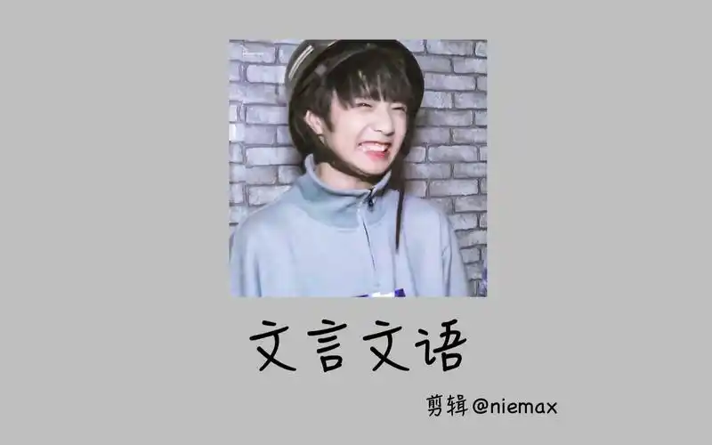 【刘耀文】文言文语 金句制造者