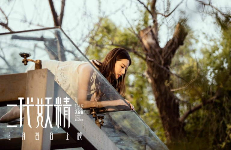 《二代妖精》刘亦菲好看,影片好笑