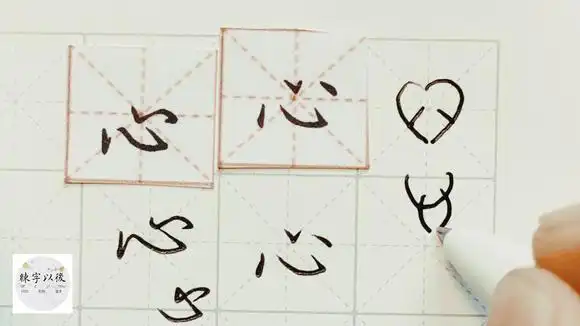 硬笔千字文精讲"心" 字怎么写 详细讲解 练字以后原创-教育视频-搜狐