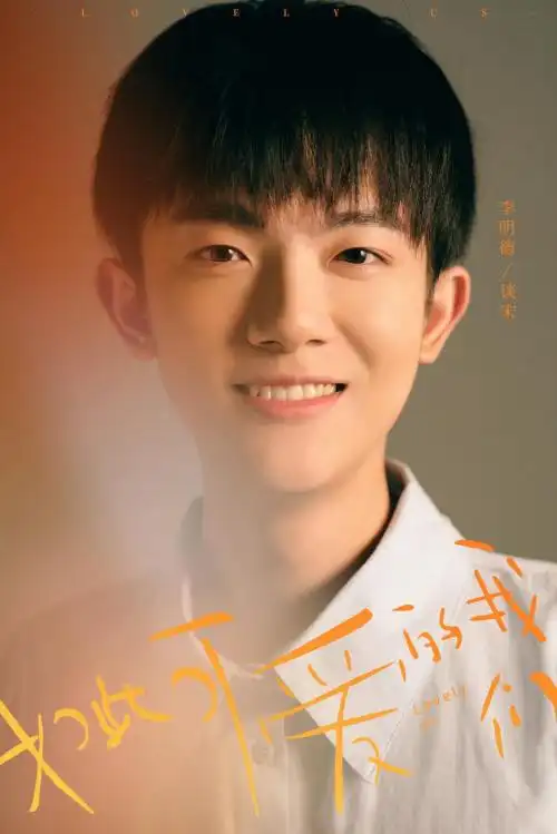 《如此可爱的我们》热播 李明德演技真实自然实力圈粉-新媒在线