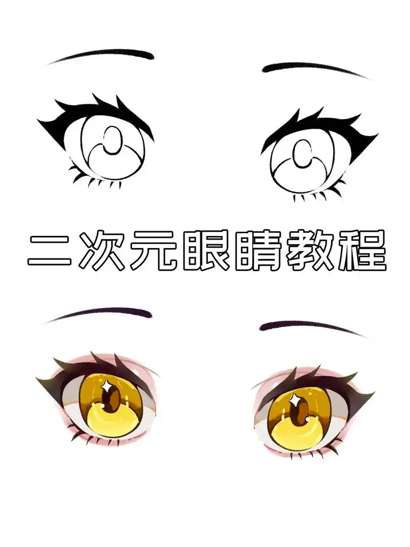 二次元眼睛的绘画方法.#插画 #零基础学画画 #插 - 抖音