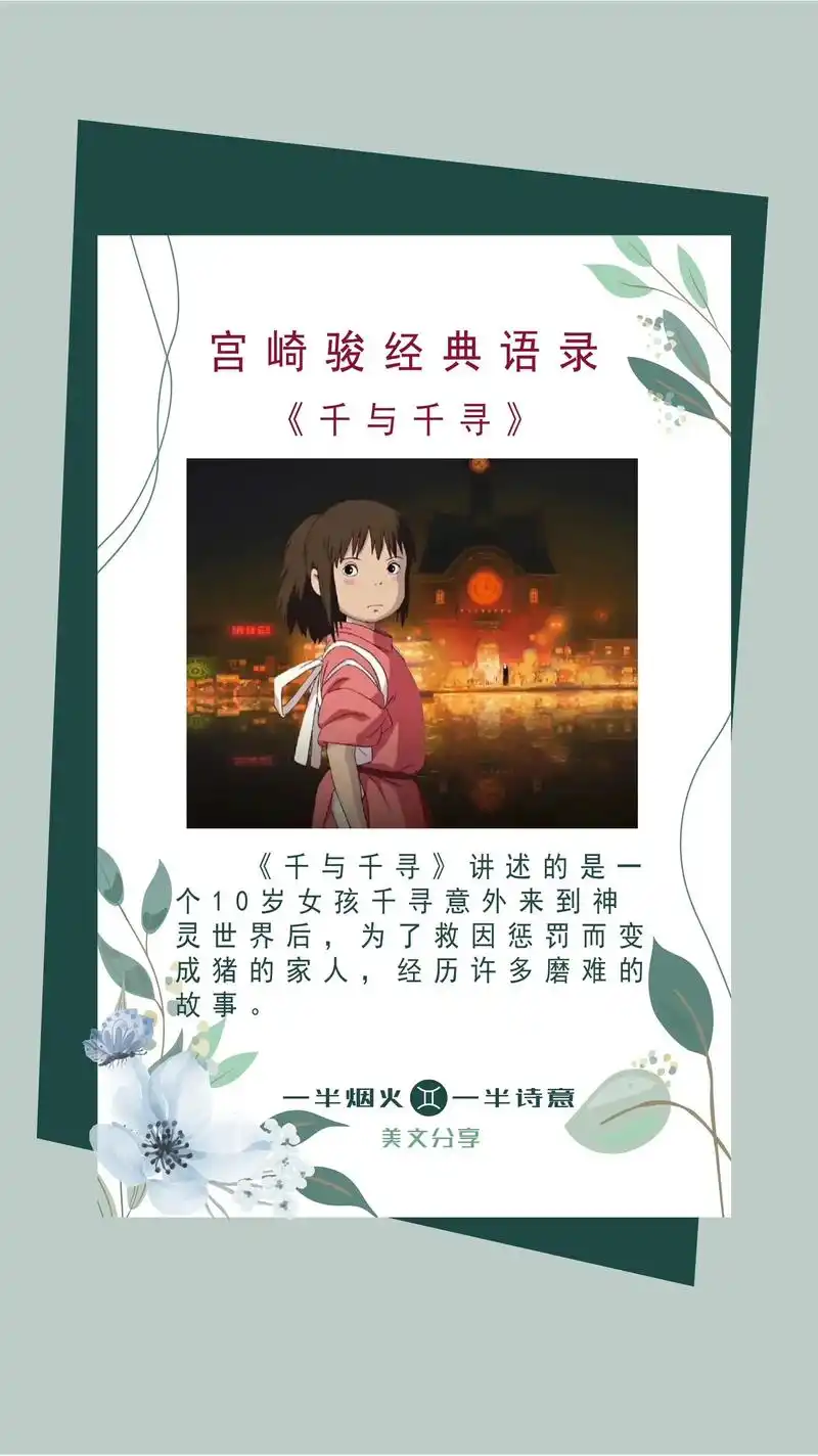 宫崎骏《千与千寻》动画片经典语录.#情感 #生活感悟 #宫崎 - 抖音