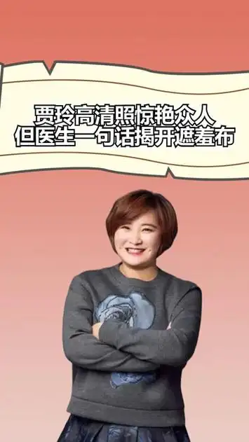 当初嫌我丑如今追成狗!贾玲高清照惊艳众人,却被医生揭开遮羞布