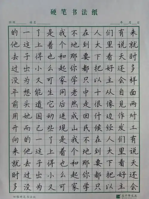 田英章常用一百字