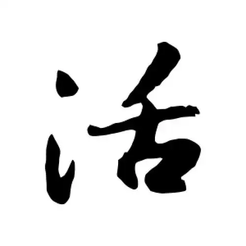 行书活字
