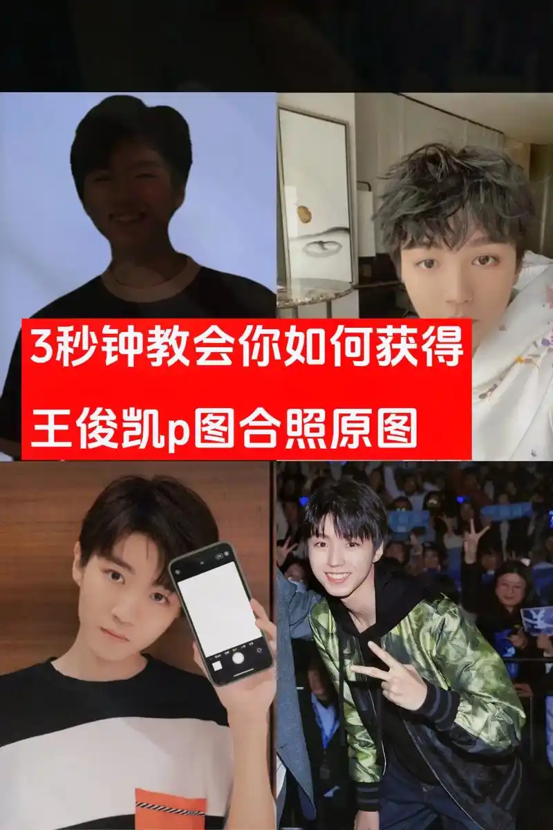 王俊凯合照p图素材#王俊凯舞台照 #王俊凯合照p图素材 #教 - 抖音