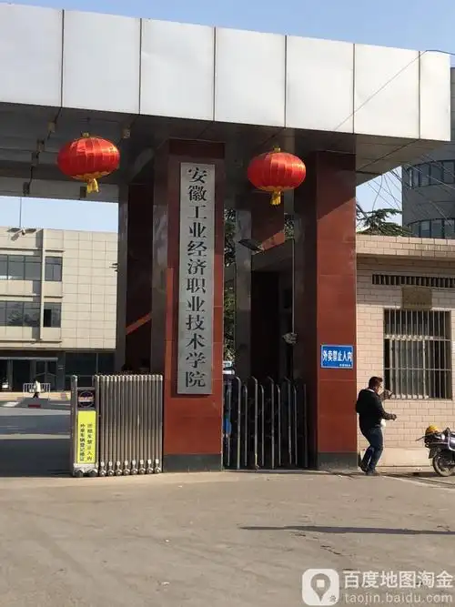 安徽工业经济职业技术学院-西门