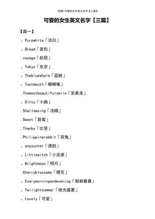 最新整理可爱的女生英文名字三篇