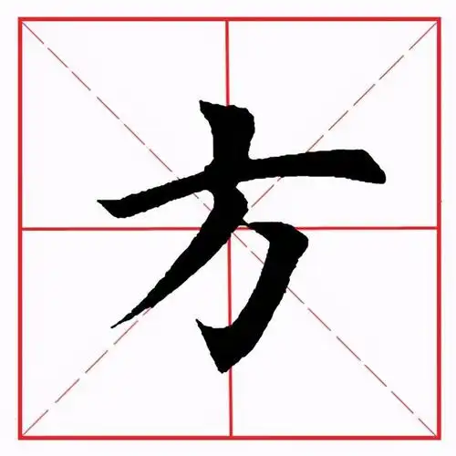 田英章毛笔楷书《偏旁部首·方字旁》