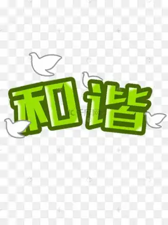 共建和谐艺术字