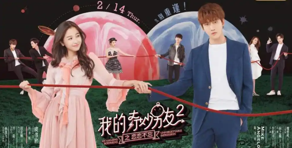 我的奇妙男友2之恋恋不忘