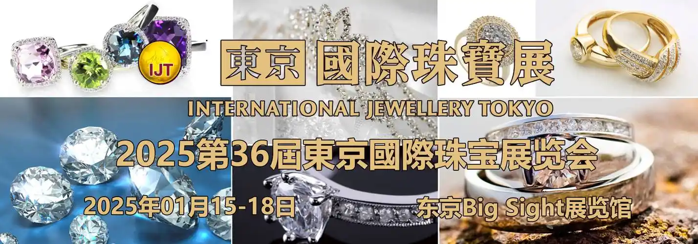 日本珠宝展|2025年日本东京国际珠宝首饰展览会 ijt