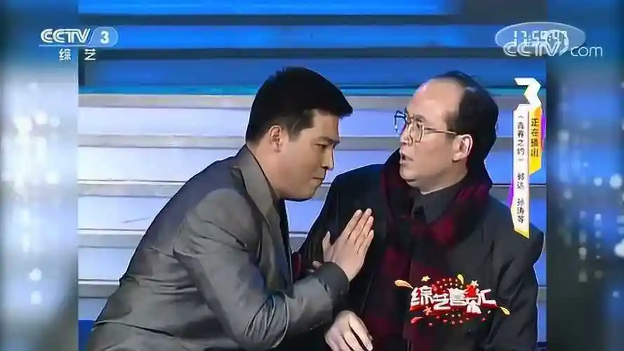 郭达 孙涛小品《青春之约》