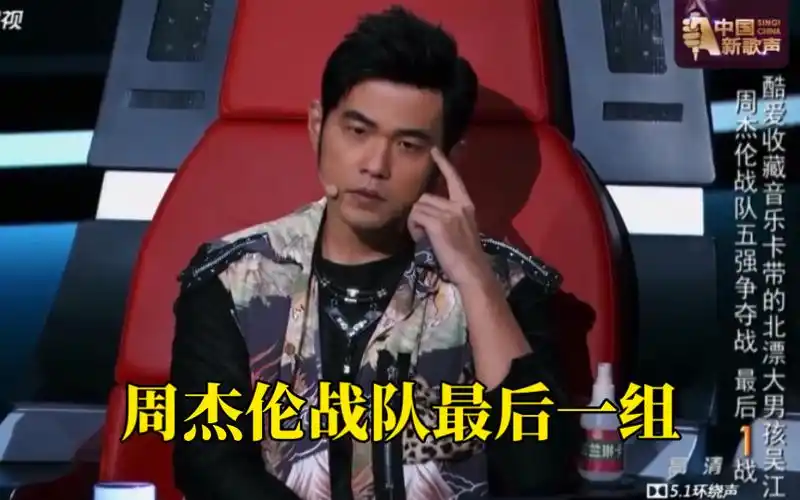 周杰伦战队五强战,最后一组,谁能拿到最后一个席位呢?中国新歌声