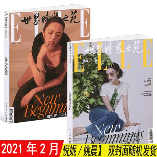 之苑杂志2021年2月期 倪妮/姚晨封面计入销量 女性时尚服装穿衣搭配