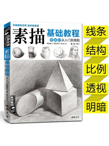 经典全集 素描零基础初自学入门教程材书籍者铅笔手绘画画册本从单