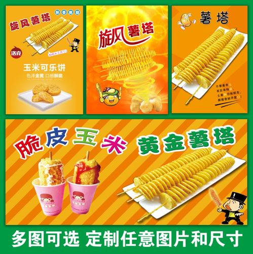 旋风薯塔土豆片薯片旋风土豆洋芋小吃店小吃车贴纸海报挂图海报88