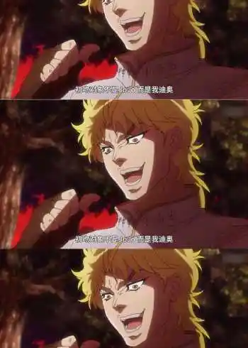 jojo的奇妙冒险迪奥的经典台词你记住了几句