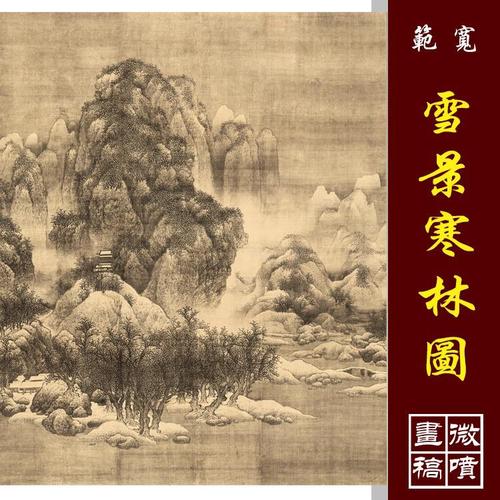 范宽雪景寒林图宋元山水画高清国画山水临摹彩色画稿微喷仿古画