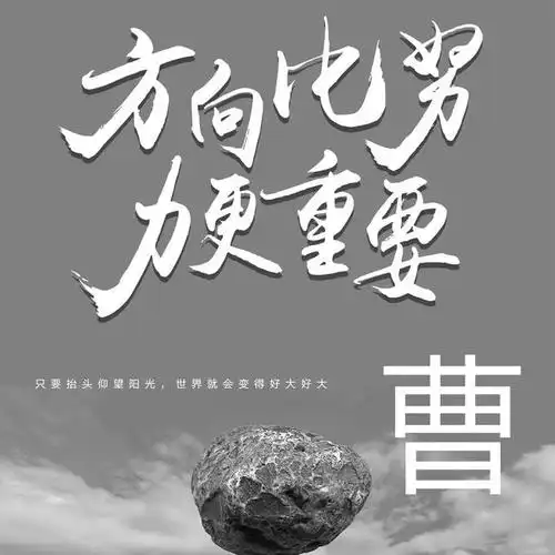 姓氏头像:非常励志正能量,方向比努力更重要