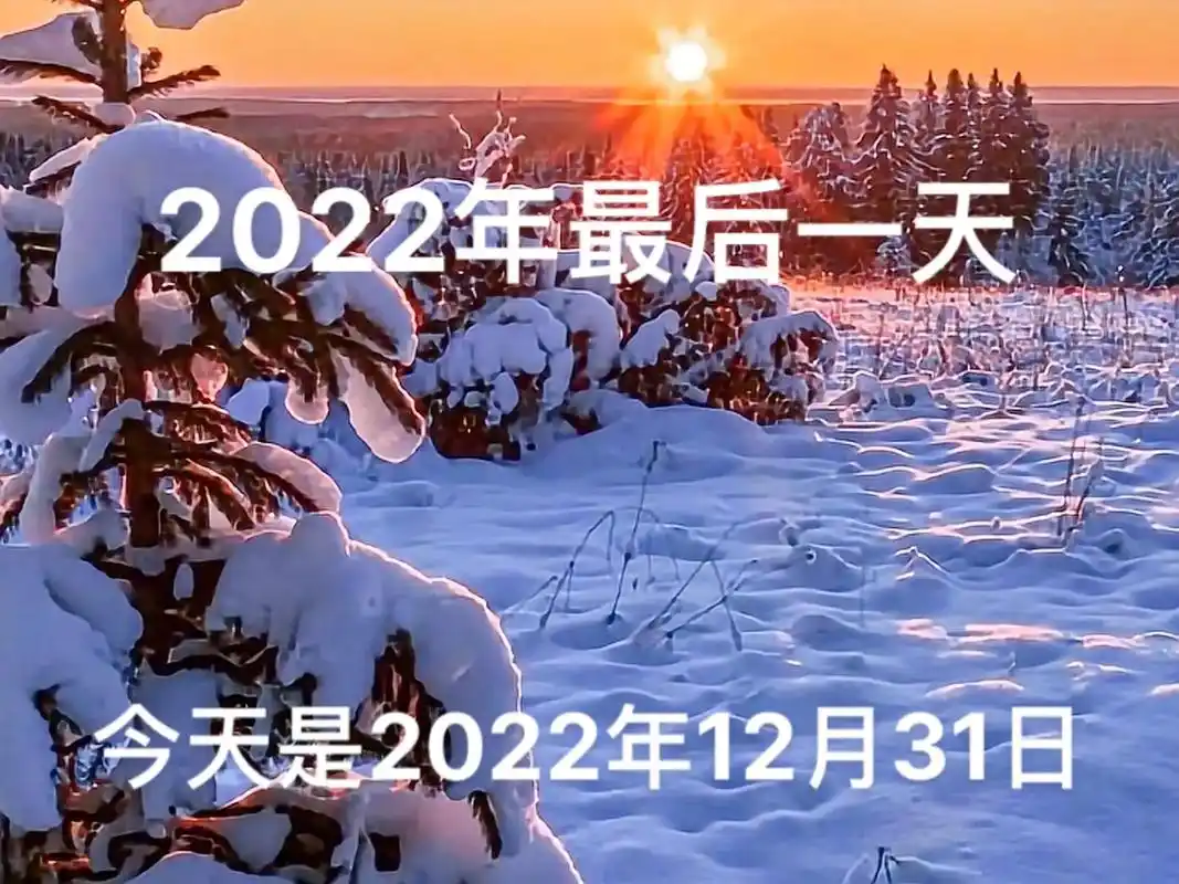 今天是2022年12月31日,明天就是崭 - 抖音