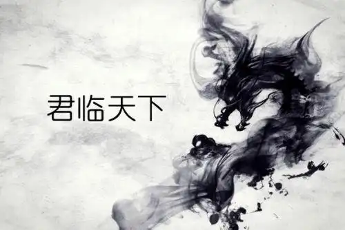 求君临天下四个字的图片霸气一点最好上面有个龙什么的画!