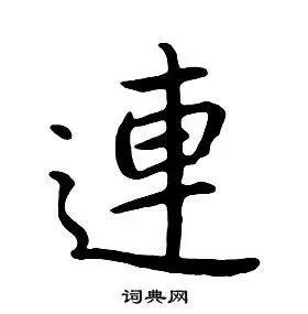 连行书书法字典