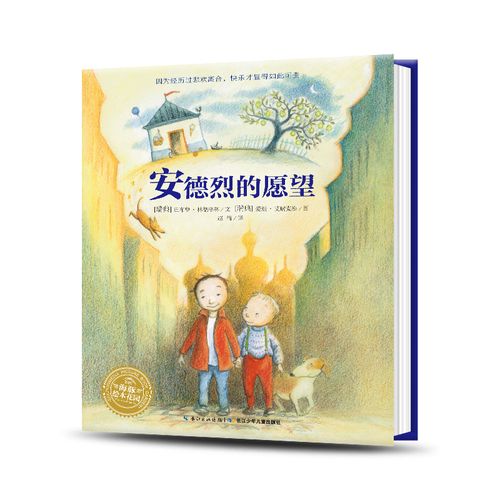【精装4本80元】安德烈的愿望 国际获奖精装海豚绘本花园儿童图画故事