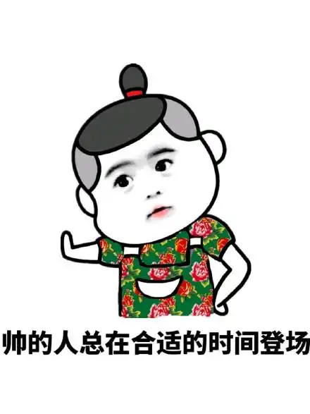 帅的人总在合适的时间登场 - 本宫自有主张,你退下!